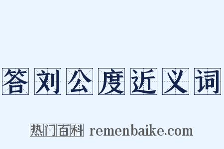 答刘公度近义词是什么意思的图片